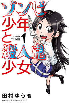 ゾンビ少年と殺人鬼少女