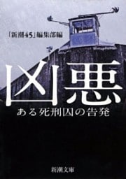 凶悪—ある死刑囚の告発—