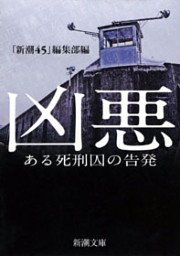 凶悪—ある死刑囚の告発—