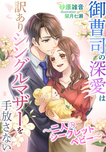 御曹司の深愛は訳ありシングルマザーを手放さない～二人のシークレットベビー～【dブック特別版】