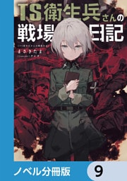 TS衛生兵さんの戦場日記【ノベル分冊版】　9
