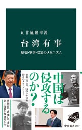 台湾有事　歴史・軍事・安定のメカニズム