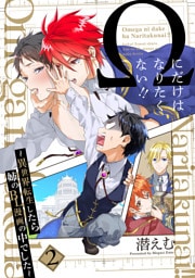 Ωにだけはなりたくない！！ ～異世界転生したら姉のBL漫画の中でした～【分冊版】(2)