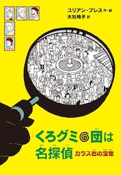 くろグミ団は名探偵　カラス岩の宝物