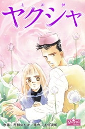 法術師ヤクシャ