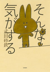 そんな気がする