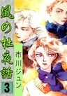 風の杜夜話 (3)