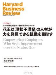 花王は「現状不満足」の人材が力を発揮できる組織を目指す（インタビュー）