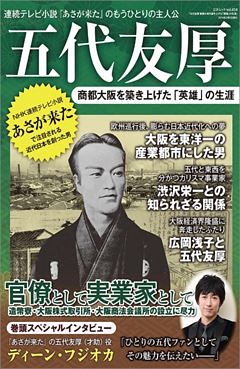 五代友厚　商都大阪を築き上げた「英雄」の生涯