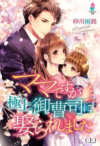 ママですが、極上御曹司に娶られました