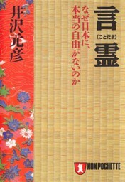 言霊——なぜ、日本に本当の自由がないのか