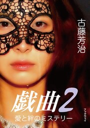 愛と絆のミステリー 戯曲2