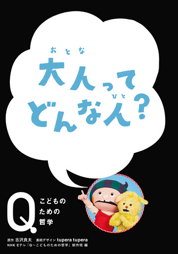 NHK　Eテレ「Q〜こどものための哲学」　大人って どんな人？