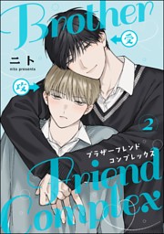 ブラザーフレンドコンプレックス（分冊版） 【第3話】 （最新刊