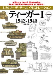 ティーガーI 1942-1945