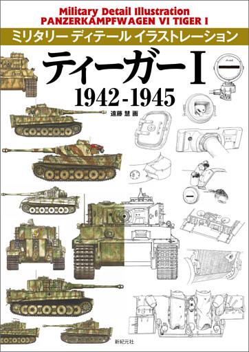 ティーガーI 1942-1945