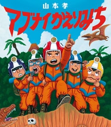 アブナイかえりみち