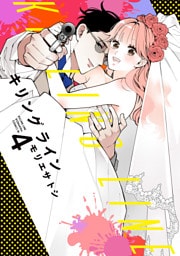 キリングライン（４）