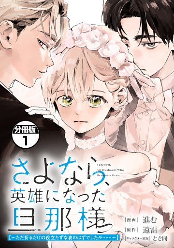 さよなら、英雄になった旦那様　～ただ祈るだけの役立たずな妻のはずでしたが……～　分冊版