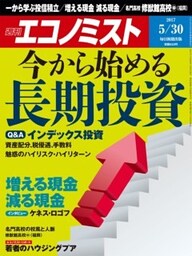 週刊エコノミスト2017年5／30号