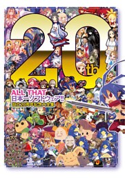 ALL THAT 日本一ソフトウェア！！　設立20周年記念大全集