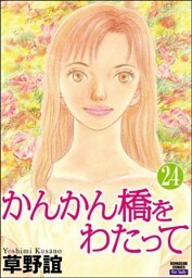 かんかん橋をわたって（分冊版）　【第24話】