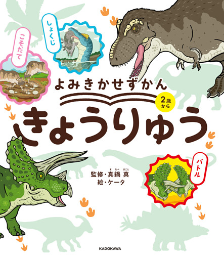 よみきかせずかん　きょうりゅう