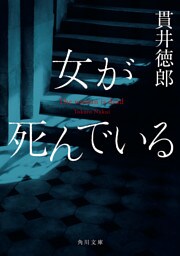 女が死んでいる