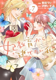 妃教育から逃げたい私（コミック）７