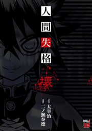 人間失格　壊