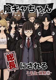陰キャちゃん総長にされる  3年生後期③