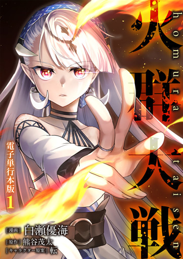 火群大戦【電子単行本版】