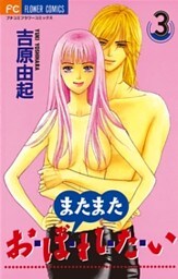 またまた おぼれたい（３）