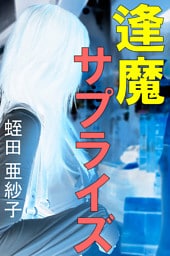 逢魔サプライズ