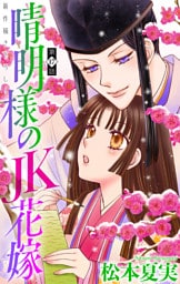 晴明様のＪＫ花嫁［1話売り］　story17