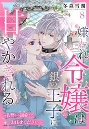 嫌われ令嬢は銀の王子に甘やかされる～復讐から溺愛までお任せください～【単話売】 8話