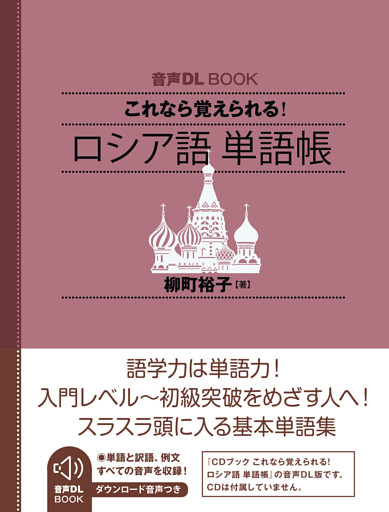 音声DL BOOK　これなら覚えられる！　ロシア語　単語帳