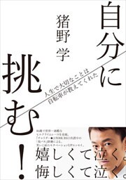 自分に挑む！ 人生で大切なことは自転車が教えてくれた