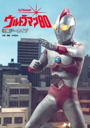 特撮アーカイブ　ウルトラマン80