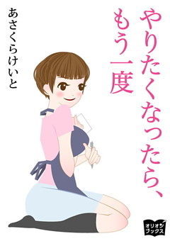 やりたくなったら、もう一度