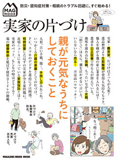 実家の片づけ　親が元気なうちにしておくこと