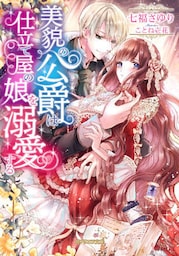 美貌の公爵は仕立て屋の娘を溺愛する【dブック特別版】