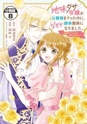 地味ダサ令嬢が公爵様をフったのに、なぜか師弟関係になりました。～寵愛されても心は変わりません！～　分冊版（８）