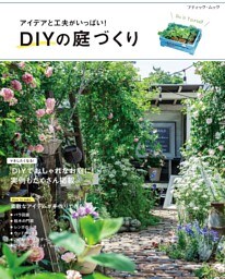 DIYの庭づくり
