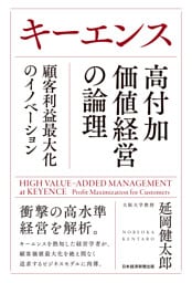 キーエンス　高付加価値経営の論理　顧客利益最大化のイノベーション