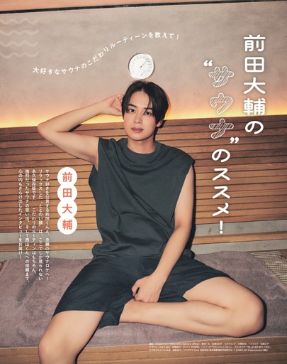 前田大輝 の“サウナ”のススメ！