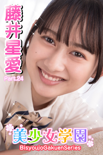 美少女学園　藤井星愛　Part.24