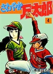 さわやか万太郎 第4巻