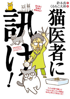 猫医者に訊け！