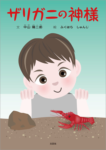 ザリガニの神様